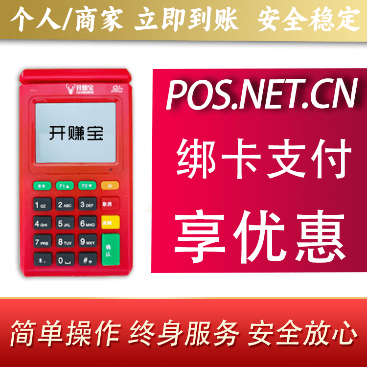 怀化开赚宝电签POS机