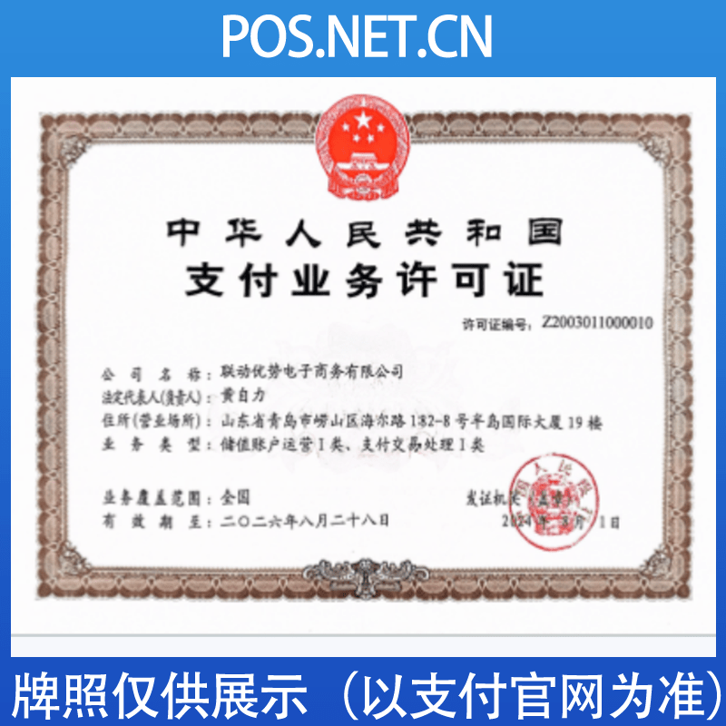 怀化联动优势支付牌照