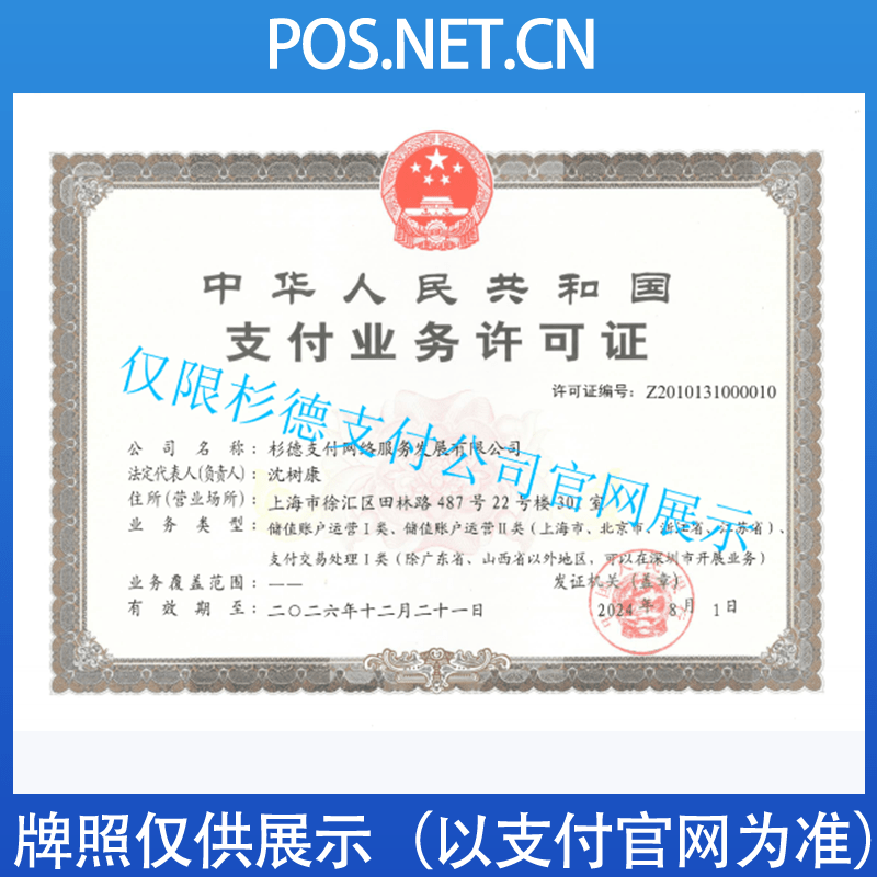 怀化杉德支付牌照