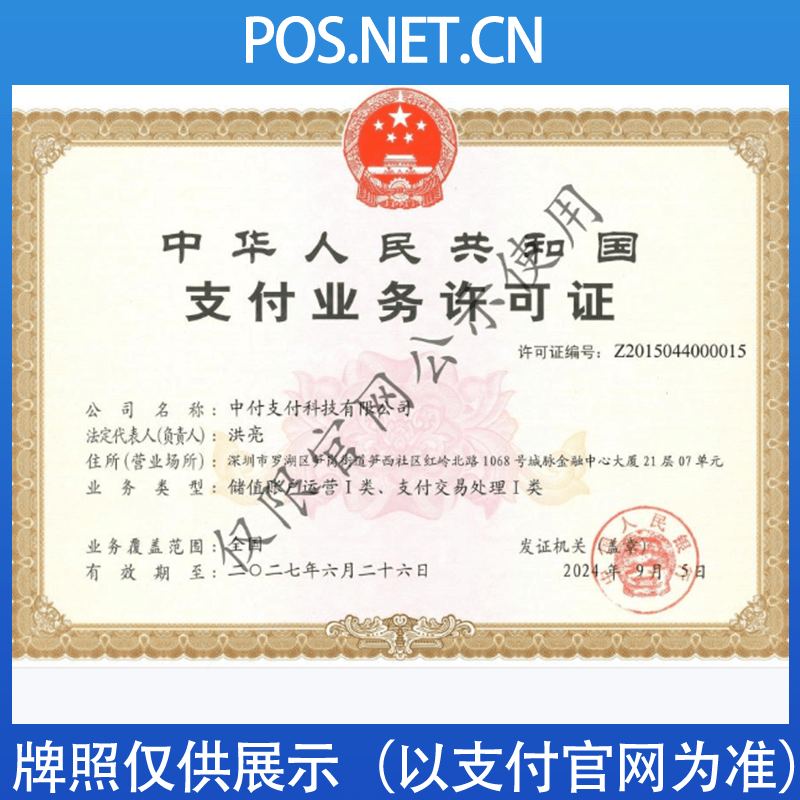 怀化中付支付牌照