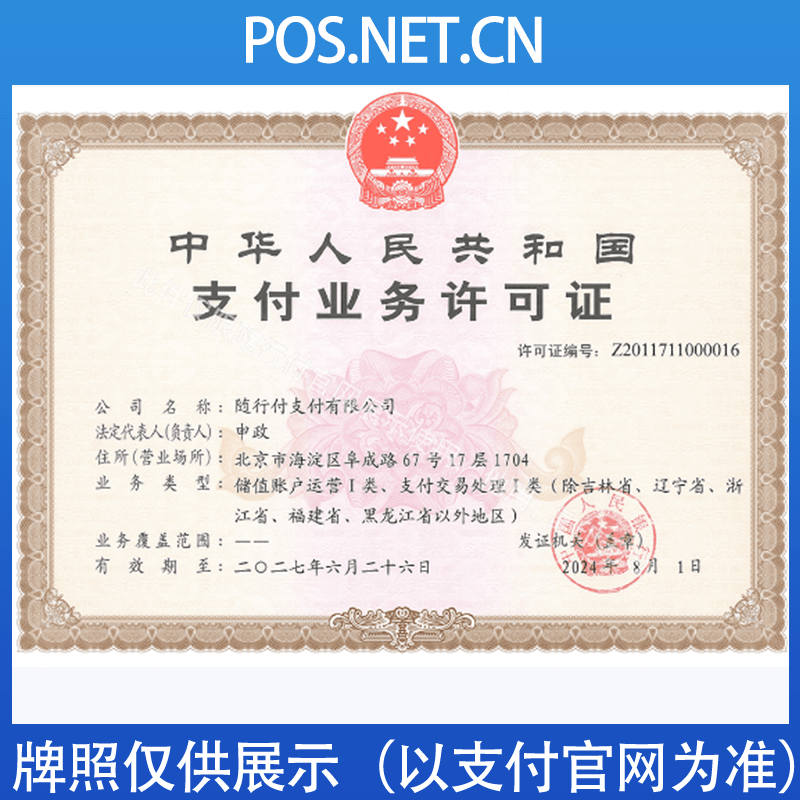 怀化随行付支付牌照