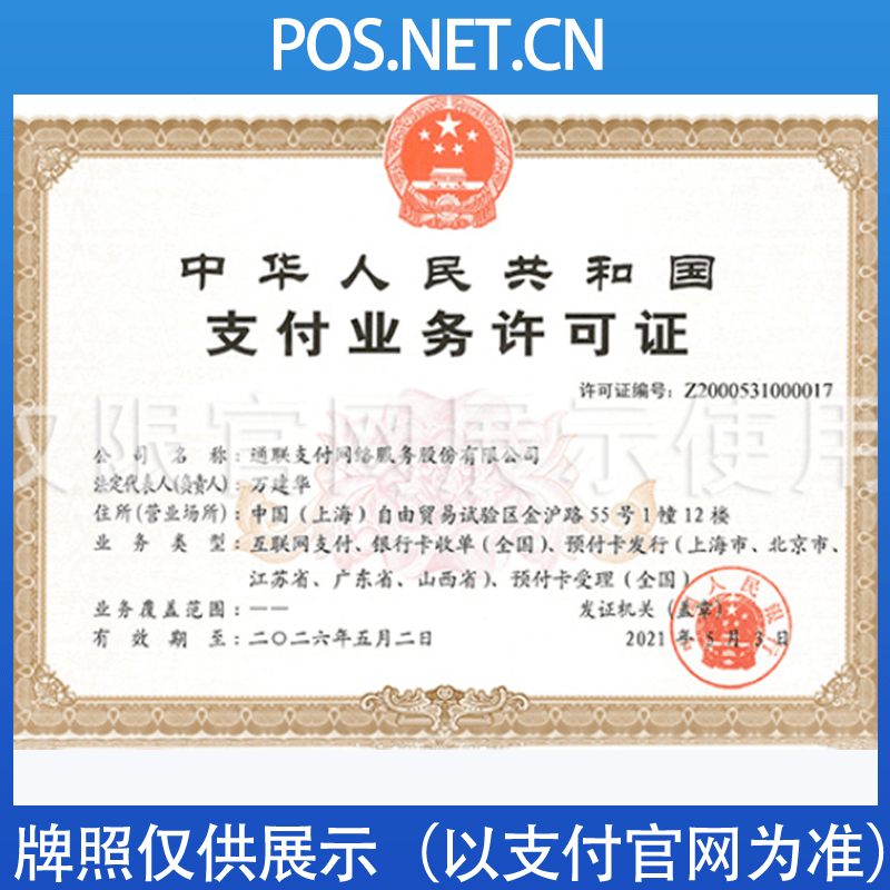 怀化通联支付牌照