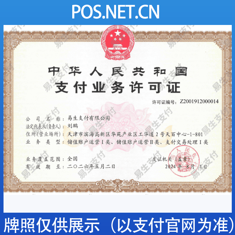 怀化易生支付牌照