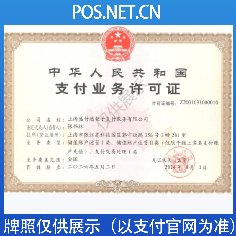 怀化盛付通支付牌照