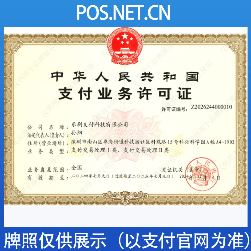 怀化乐刷支付牌照