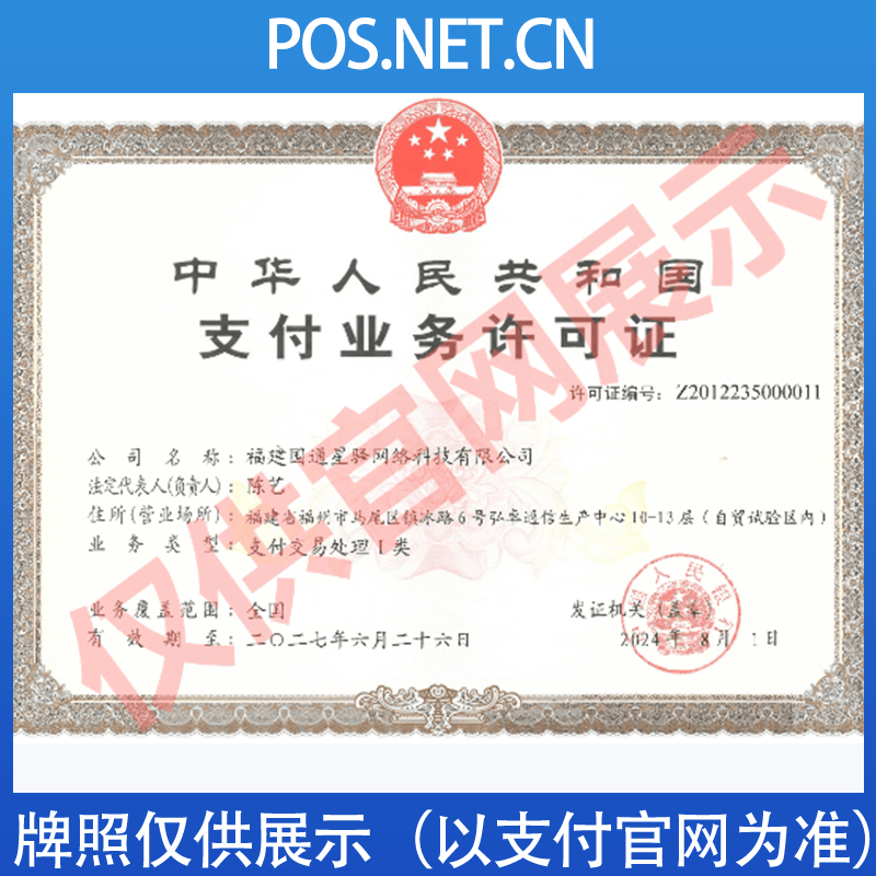 怀化国通星驿付支付牌照