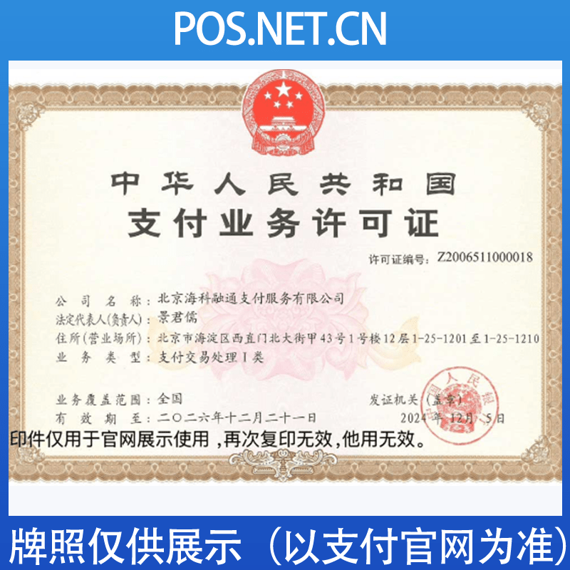 怀化海科融通支付牌照