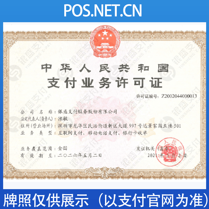 怀化银盛支付牌照