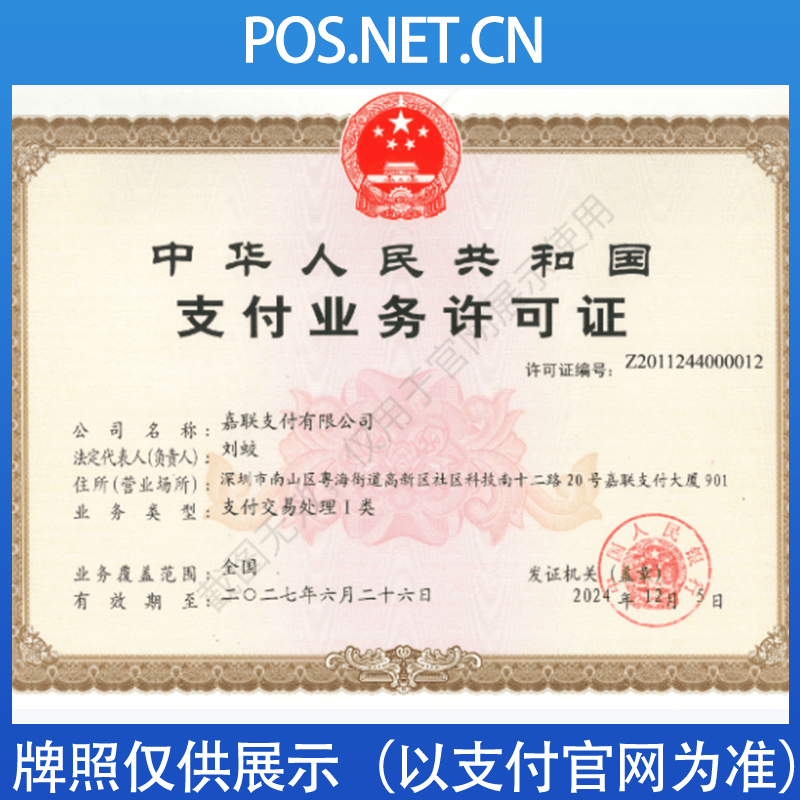 怀化嘉联支付牌照
