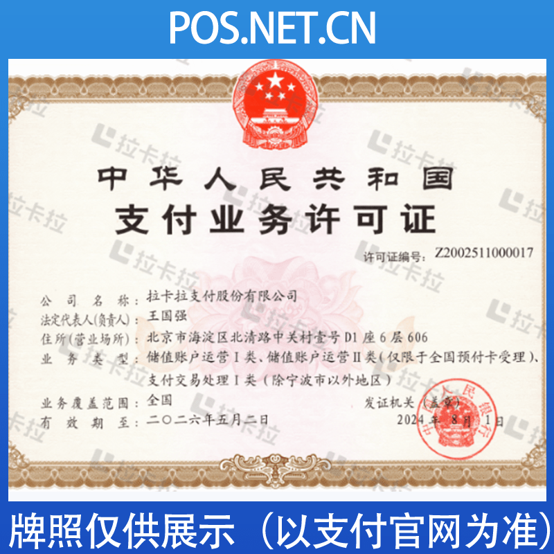 怀化拉卡拉支付牌照